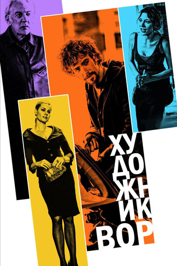 Художник-вор (2010)