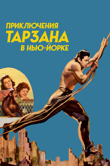 Приключения Тарзана в Нью-Йорке (1942)