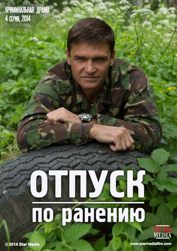 Отпуск по ранению (2014)