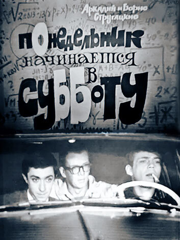 Понедельник начинается в субботу (1965)