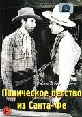 Паническое бегство из Санта-Фе (1938)