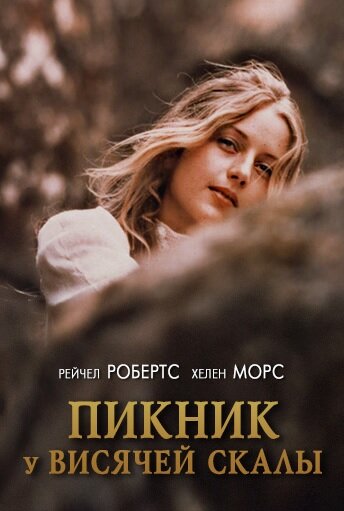 Пикник у Висячей скалы (1975)