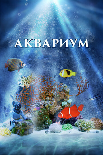 Аквариум 3D (2011)