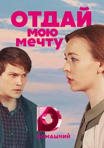 Отдай мою мечту (2018)