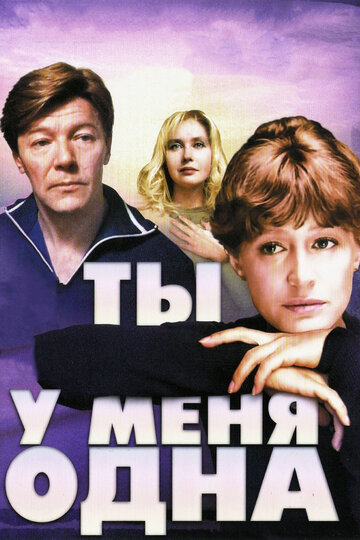 Ты у меня одна (1993)