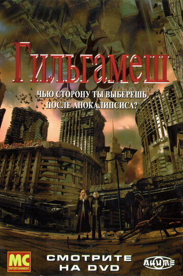 Гильгамеш (2003)