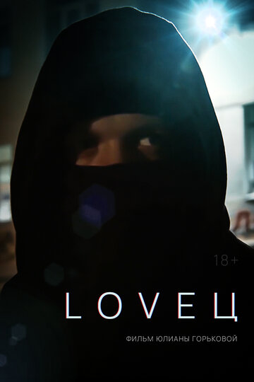 LOVEЦ (2022)