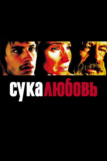 Сука-любовь (2000)