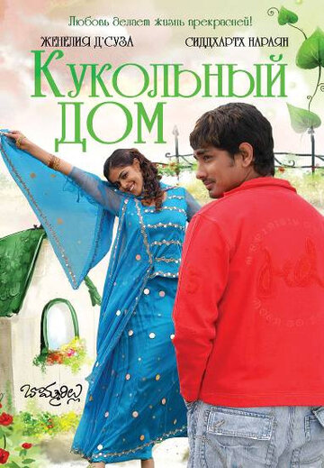 Кукольный дом (2006)