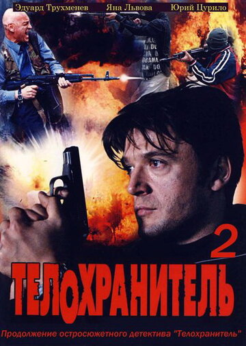 Телохранитель 2 (2009)