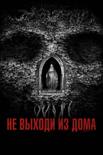 Не выходи из дома (2018)