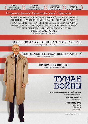 Туман войны (2003)