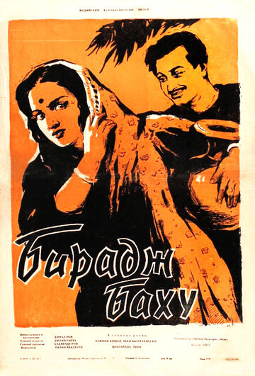 Бирадж Баху (1954)