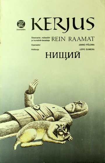 Нищий (1985)