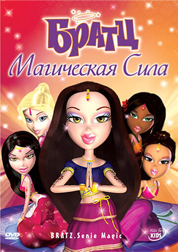 Братц: Магическая сила (2008)