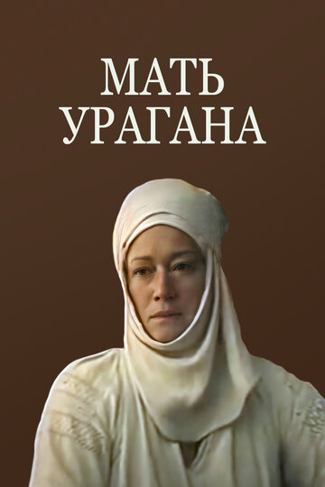 Мать Урагана (1990)