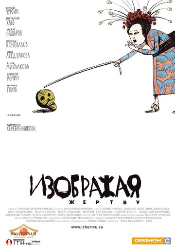 Изображая жертву (2006)