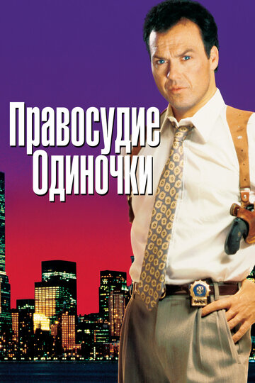 Правосудие одиночки (1991)