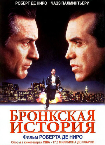 Бронкская история (1993)